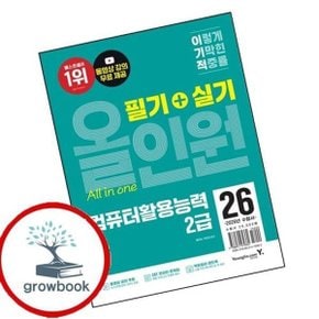 2026 이기적 컴퓨터활용능력 2급 필기+실기 올인원