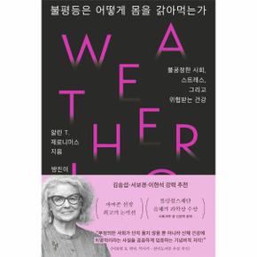 불평등은 어떻게 몸을 갉아먹는가 : 불공정한 사회, 스트레스, 그리고 위협받는 건강