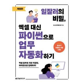 일잘러의 비밀, 엑셀 대신 파이썬으로 업무 자동화하기 : 엑셀 반복 업무로 지친 직장인, 파이썬으로 칼퇴하자!, 개정판