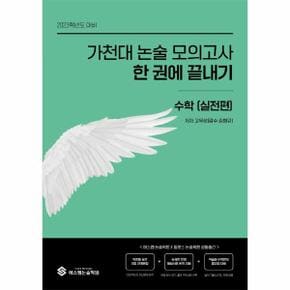 가천대 논술 모의고사 한 권에 끝내기 수학 : 실전편 (2022년) / 열림씨앤피