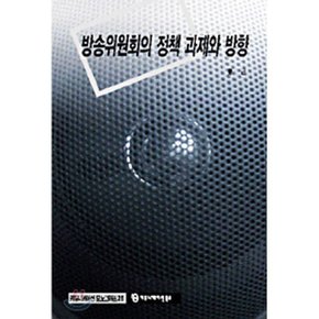 방송위원회의 정책 과제와 방향