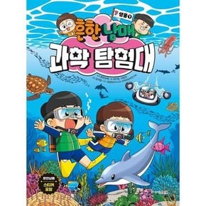 [주니어 흔한남매 과학 탐험대 7 생물 1  - 양장본 Hardcover