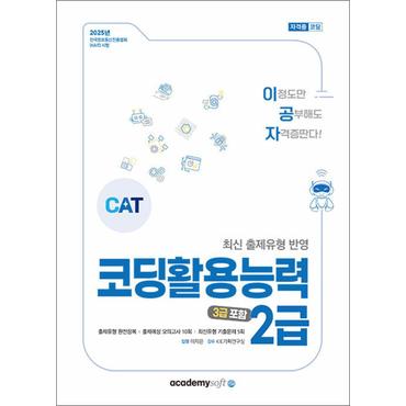 제이북스 2025 이공자 코딩활용능력 2급(3급 포함)