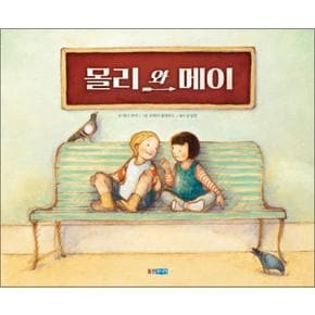 몰리와 메이 (웅진 세계 그림책 169) (양장)