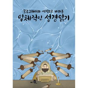 프로그래머의 시각으로 바라본 입체적인 성경읽기