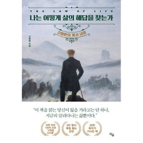 (중고/상)나는 어떻게 삶의 해답을 찾는가 : 고명환의 독서 내공