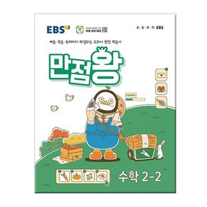 2024년2학기 EBS 초등 기본서 만점왕 수학 2-2 /문제집/참고서