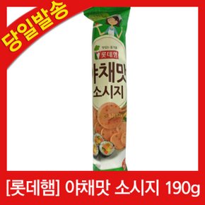 롯데 야채맛 소시지  190g/실온 옛날소시지