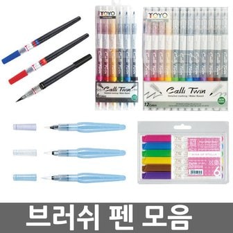 2. 브러쉬펜 모음/..