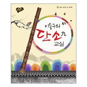 이용구의 단소九 교실