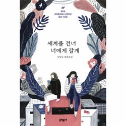 세계를 건너 너에게 갈게 (제8회 문학동네청소년문학상 대상 수상작) - 문학동네 청소년 39