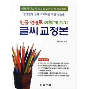 한글 연필로 예쁘게 쓰기 글씨 교정본