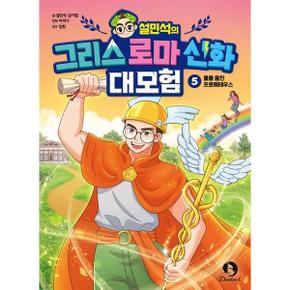 설민석의 그리스 로마 신화 대모험 5 불을 훔친 프로메테우스_P369999510