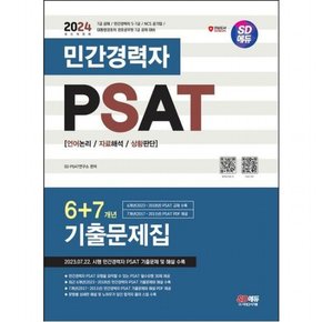 2024 SD에듀 민간경력자 PSAT 6+7개년 기출문제집 : 대통령경호처 경호공무원 7급 공직적격성평가 대비[개정판4판]