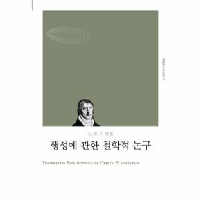 행성에 관한 철학적 논구 - 고전의세계 리커버