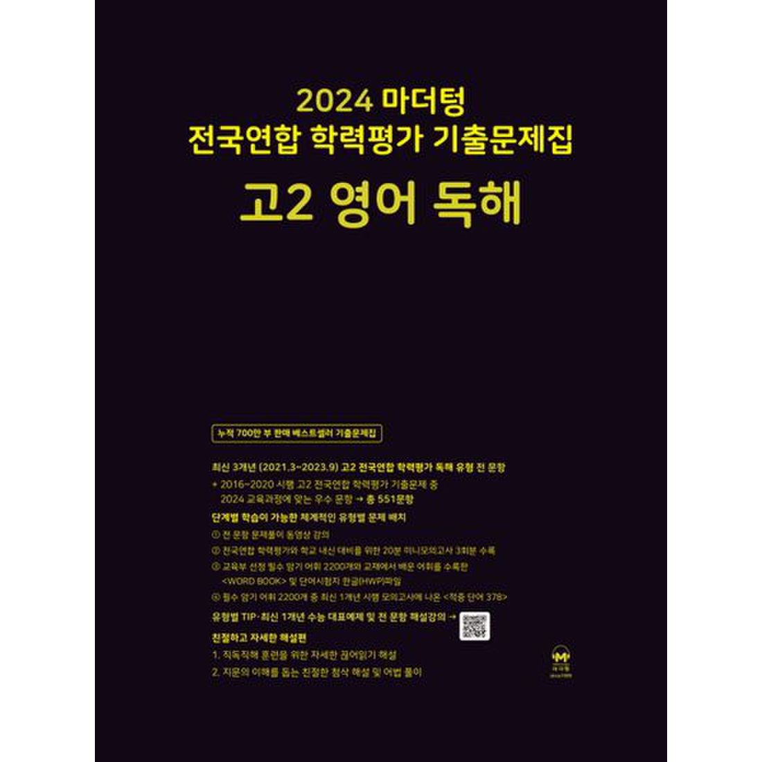 마더텅 전국연합 학력평가 기출문제집 고2 영어 독해(2024)