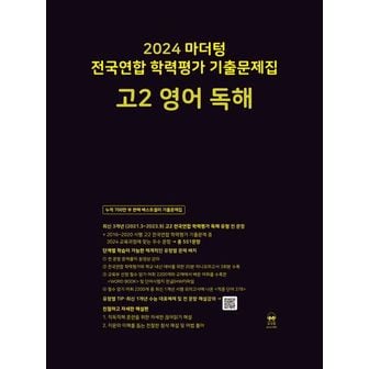 교보문고 마더텅 전국연합 학력평가 기출문제집 고2 영어 독해(2024)