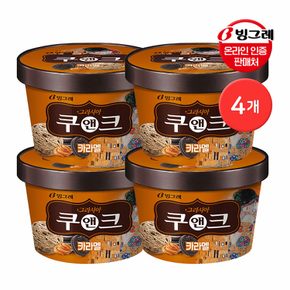 [G] 빙그레 그라시아 쿠앤크 카라멜 750mL 파인트 아이스크림 4개