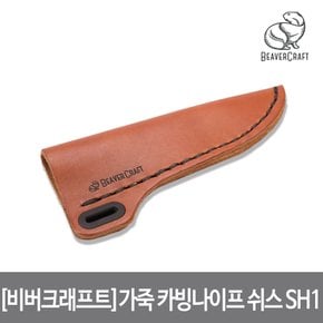 가죽 칼집 카빙 나이프 쉬스 반경 89mm Leather Sheath for carving knife 안전 케이스 SH1