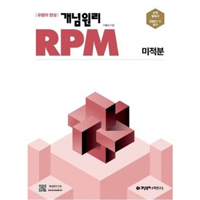 RPM 고등 미적분(2022)