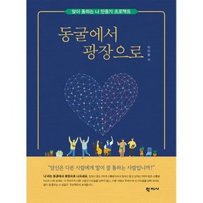 (중고/최상)동굴에서 광장으로 : 말이 통하는 나 만들기 프로젝트