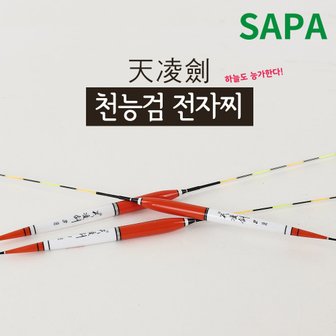 SAPA 싸파 천능검 발사 민물전자찌/민물찌/민물낚시/낚시소품/낚시용품/전자찌/발사찌