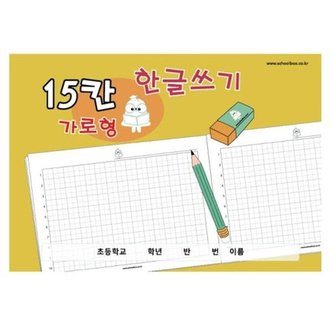  (재미스쿨) SK 가로형 15칸 한글쓰기노트 15칸 공책_WD0751F