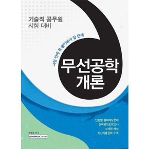 무선공학개론(기술직 공무원 시험대비)(2016)