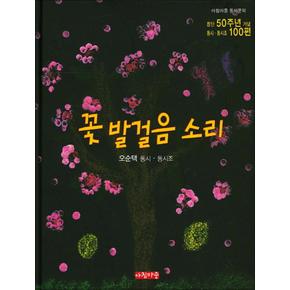 꽃 발걸음 소리 (아침마중 동시문학) (양장)