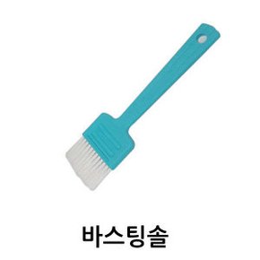 바스팅솔 / 브러쉬 비어캔 양념솔
