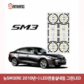 2010년 그린 LED전용실내등 뉴SM3RE 2010년-