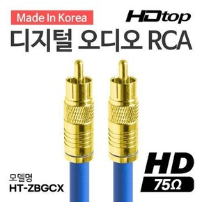 국산 디지털 75옴 골드 RCA 코엑셜 블루 5C 동축 케이블 10M HT-ZBGCX100