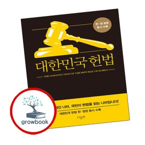 대한민국 헌법 대한민국헌법 추천 도서