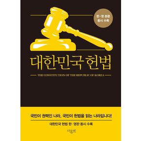 대한민국 헌법 대한민국헌법 추천 도서
