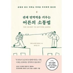 관계 면역력을 키우는 어른의 소통법 : 손절은 쉽고 대화는 어려운 우리에게 필요한