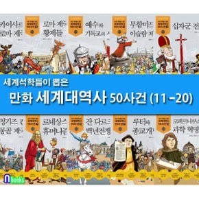 세계 석학들이 뽑은 만화 세계대역사 11-20 세트(전10권)-제대로 된 만화 세계대역사/주니어김영사