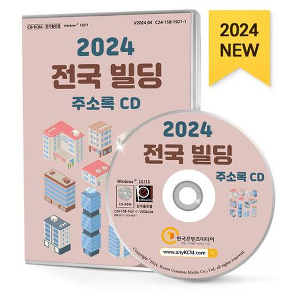 전국 빌딩 주소록(2024)(CD)