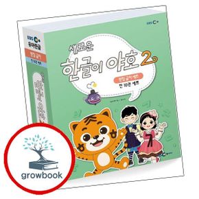 카드10%) 새로운 한글이 야호 2 - 받침글자 세트
