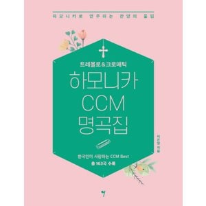  그래서음악 트레몰로 & 크로매틱 하모니카 CCM 명곡집