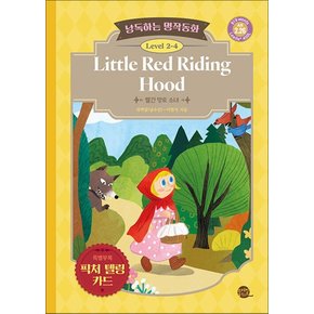 낭독하는 명작동화 Level 2-4 Little Red Riding Hood (빨간 망토 소녀)