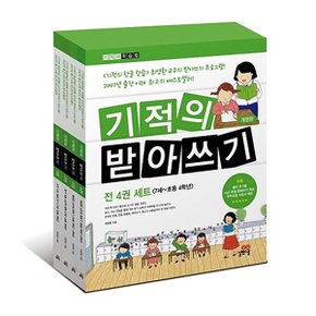 기적의 받아쓰기 세트 전4권 (사은품)