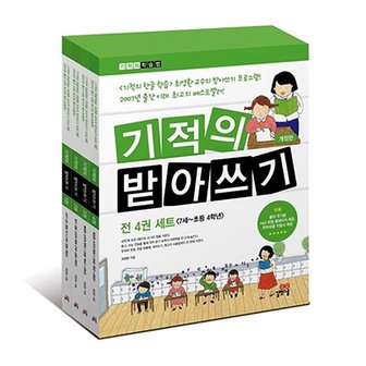  기적의 받아쓰기 세트 전4권 (사은품)