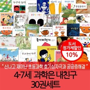 4-7세 과학은 내친구 30권세트