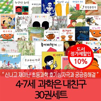 한림출판사 4-7세 과학은 내친구 30권세트