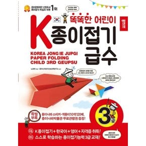 종이나라 똑똑한 어린이 K종이접기급수 3급 (개정증보판)