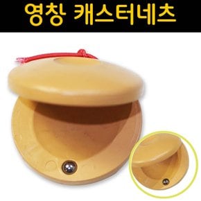 캐스터네츠 YCN-12 학교 유치원 음악준비물