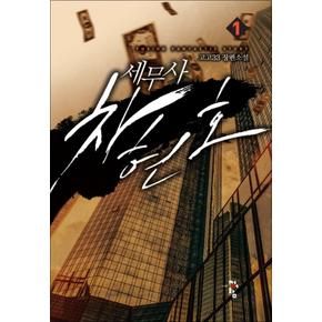 세무사 차현호 1 : 고고33 팡편소설