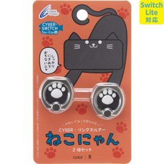 [Switch Lite 대응] CYBER · 링 홀더 고양이 2 세트 (SWITCH Joy-Con 용) 블랙 - Switch