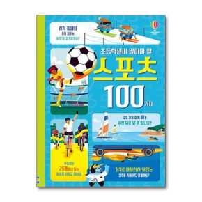 코리아 초등학생이 알아야 할 스포츠 100가지 (양장) - 초등학생이 알아야 할 100가지