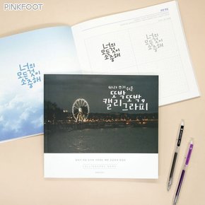 따라쓰기 쉬운 또박또박 캘리그라피